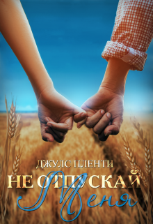 Не отпускай меня, Джулс Пленти