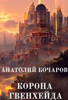 Корона Гвенхейда, Анатолий Бочаров