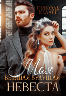 Моя бывшая будущая невеста, Николь Келлер