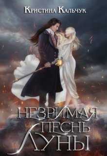 Незримая песнь Луны, Кристина Кальчук