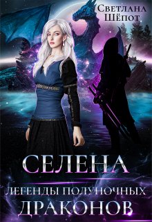 Селена. Легенды полуночных драконов, Светлана Шёпот