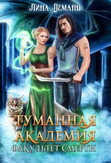 Туманная академия. Факультет смерти, Лина Леманн