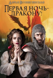 Первая ночь — дракону!, Дарья Вознесенская
