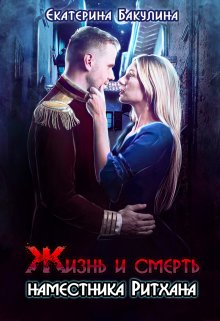 Жизнь и смерть наместника Ритхана, Екатерина Бакулина