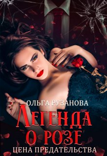 Легенда о розе. Цена предательства, Ольга Рузанова