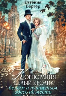 Корпорация «Белый кролик». Белым и пушистым здесь не место!, Евгения Бергер