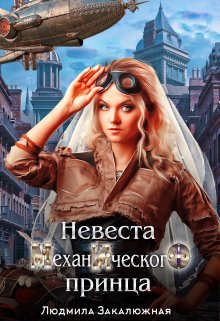Невеста Механического Принца, Людмила Закалюжная