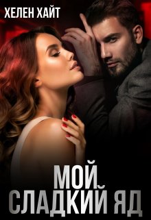 Мой сладкий Яд, Хелен Хайт