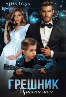Грешник. Моя навеки, Лена Голд