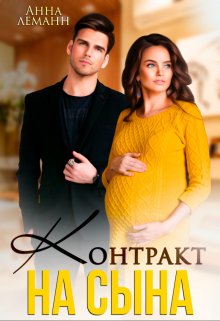 Контракт на сына, Анна Лапина