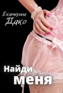 Найди меня, Екатерина Дако