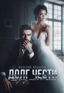 Долг чести. Возьму тебя в жены, Валерия Иванова