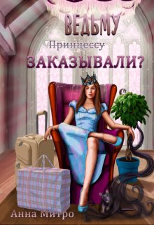 Ведьму заказывали?, Анна Митро