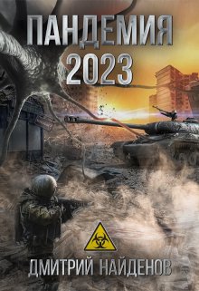 Пандемия 2023., Дмитрий Найденов