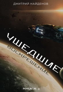 Ушедшие. Воскрешение. Книга первая., Дмитрий Найденов