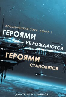 Героями не рождаются, Героями становятся. Книга первая., Дмитрий Найденов