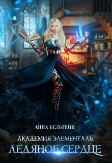 Академия Элементаль. Ледяное сердце, Анна Бельтейн