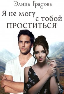 Я не могу с тобой проститься, Элина Градова