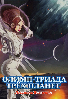 Олимп — триада трёх планет.2, Людмила Вовченко