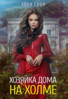 Хозяйка дома на холме, Элен Скор