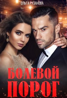 Болевой порог, Ольга Рузанова