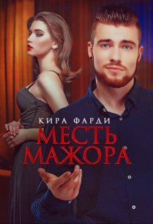 Месть мажора, Кира Фарди