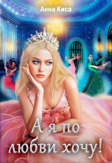 А я по любви хочу!, Анна Киса
