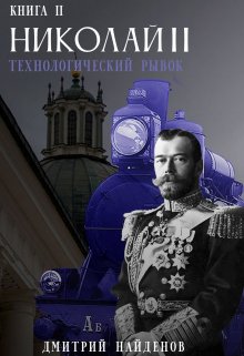Николай Второй. Технологический рывок. Книга вторая., Дмитрий Найденов