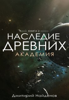 Наследие Древних. Академия. Книга вторая., Дмитрий Найденов
