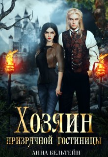 Хозяин призрачной гостиницы, Анна Бельтейн