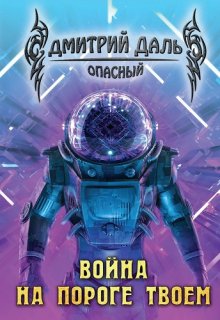 Война на пороге твоем, Дмитрий Даль