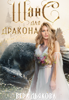 Шанс для дракона, Вера Дьякова
