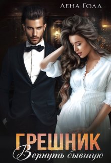 Грешник. Вернуть бывшую, Лена Голд