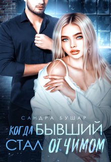 Когда бывший стал отчимом, Сандра Бушар
