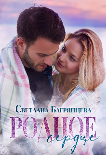 Родное сердце, Светлана Багрянцева