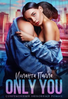 Only you, Иоланта Палла