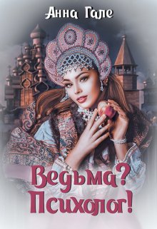 Ведьма? Психолог!, Анна Гале