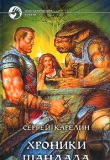 Хроники Шандала, Сергей Карелин