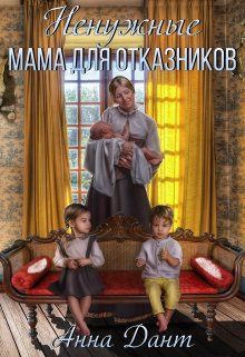 Ненужные. Мама для отказников, Анна Дант