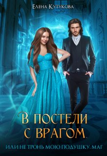 В постели с врагом, или Не тронь мою подушку, маг, Елена Кутукова