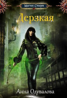 Дерзкая, Анна Одувалова