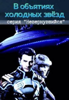 В объятьях холодных звезд, Михаил Тихонов
