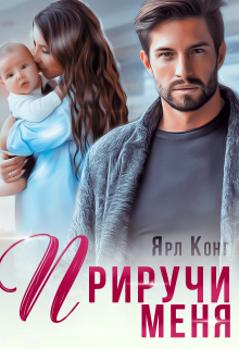 Приручи меня, Ярл Конг