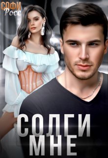 Солги мне, Софи Росс