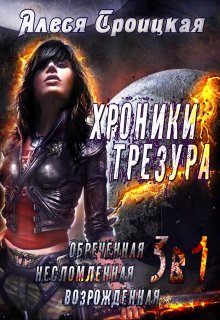 Трилогия. Обречённая. Несломленная. Возрождённая, Алеся Троицкая