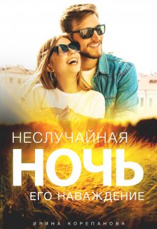 Неслучайная ночь. Его наваждение, Ирина Корепанова
