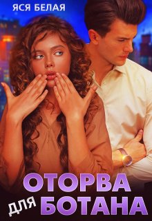 Оторва для Ботана, Яся Белая