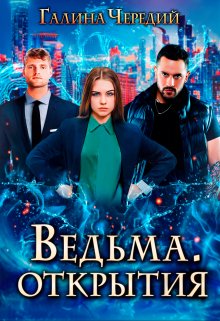 Ведьма. Открытия, Чередий Галина