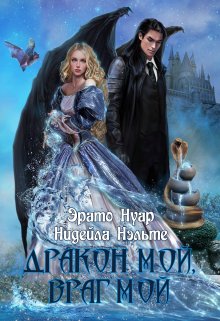 Дракон мой, враг мой, Эрато Нуар