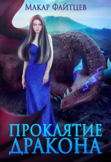 Проклятие дракона, Макар Файтцев